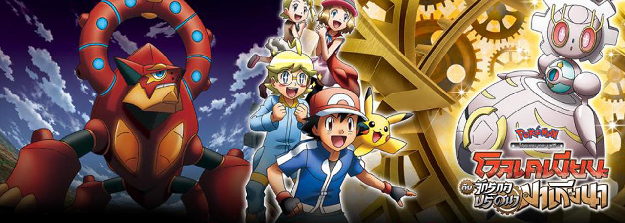 โปเกมอน Pokémon the Movie Volcanion and the Mechanical Marvel