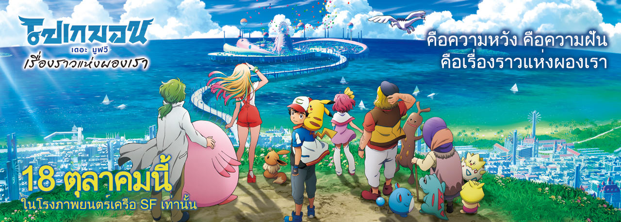 โปเกมอน Pokémon the Movie: Our Hopes. Our Dreams. Our Stories.