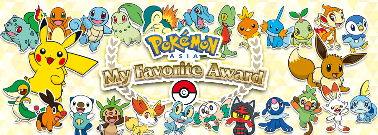 ผลการโหวต Pokémon Asia My Award ออกมาแล้วนะ! แคมเปญ / อีเวนต์