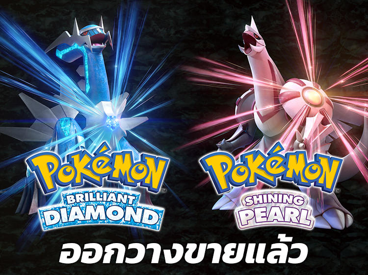 โปเกมอน Pokémon Brilliant Diamond and Pokémon Shining Pearl วิดีโอเกมส์