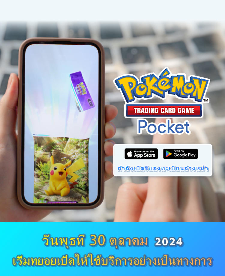 โปเกมอน_PokemonPocket_สินค้า_TH_20240819