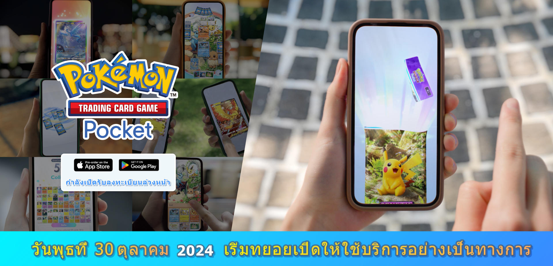 โปเกมอน_PokemonPocket_สินค้า_TH_20240819