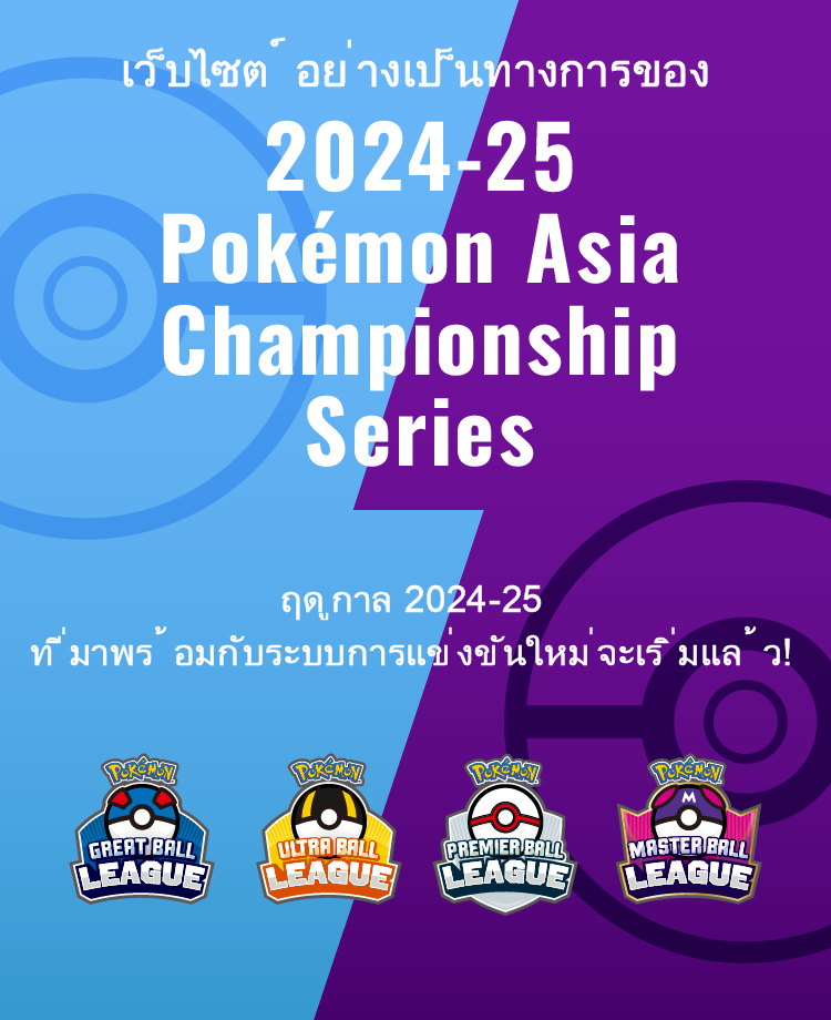 โปเกมอน_แคมเปญ / อีเวนต์_2024-25 Pokémon Asia Championship Series_20241001