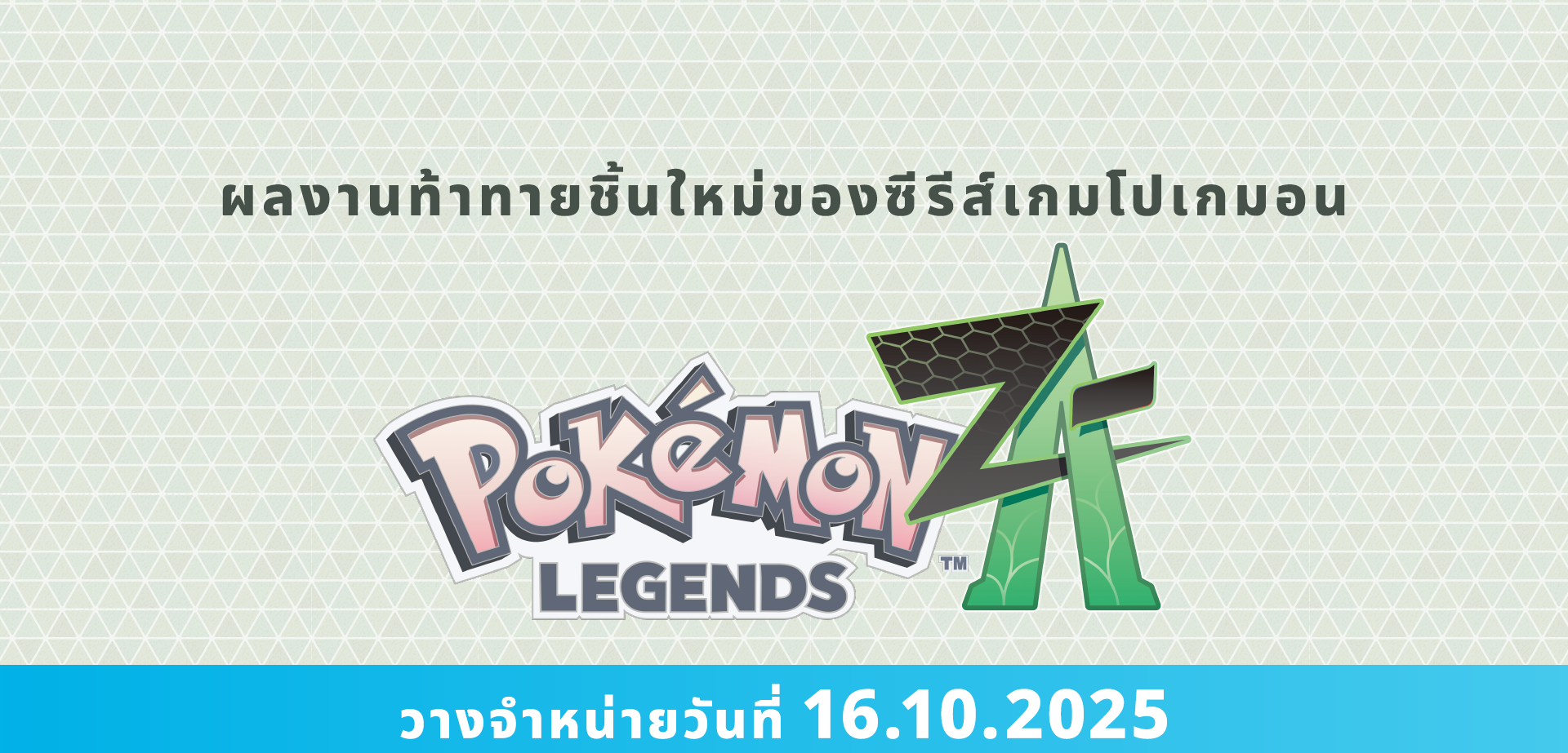 Pokemon_PokemonLegendsZ-A_ENG_top_20240228