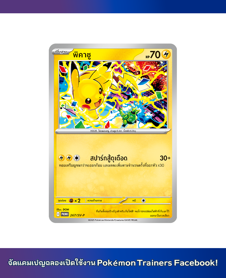 โปเกมอน_Pokemon_Trainers_Facebook_open_การ์ดเกม_20250801