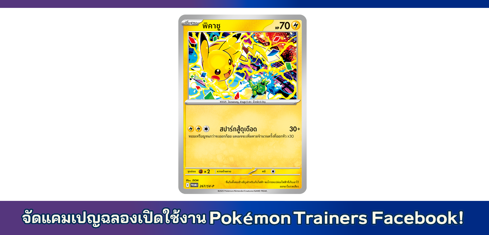 โปเกมอน_Pokemon_Trainers_Facebook_open_การ์ดเกม_20250801