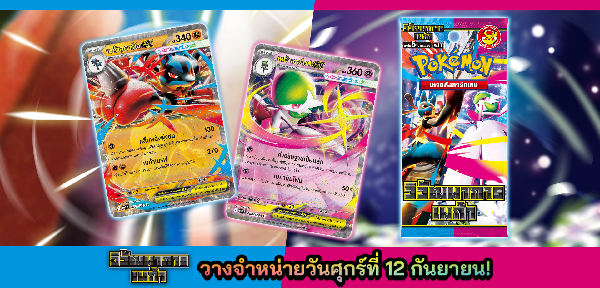 โปเกมอน_ปิดตัวซีรีส์ใหม่! ปะทะเดือดไปกับโปเกมอนวิวัฒนาการเมก้าexวางจำหน่ายวันศุกร์ที่ 12 กันยายน!_การ์ดเกม_20250808