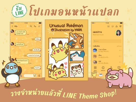 ธีม LINE "ธีมโปเกมอนหน้าแปลก" วางจำหน่ายแล้ว!