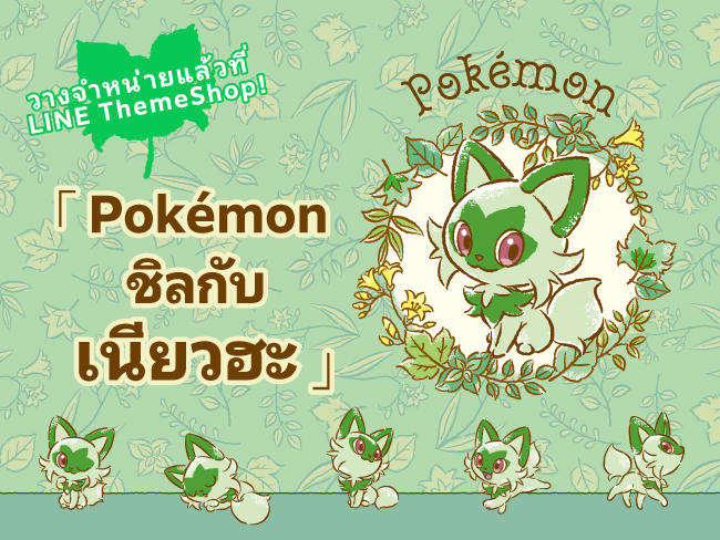 โปเกมอน_LINEkisekae_nekoMD_TH_info_20240222.jpg