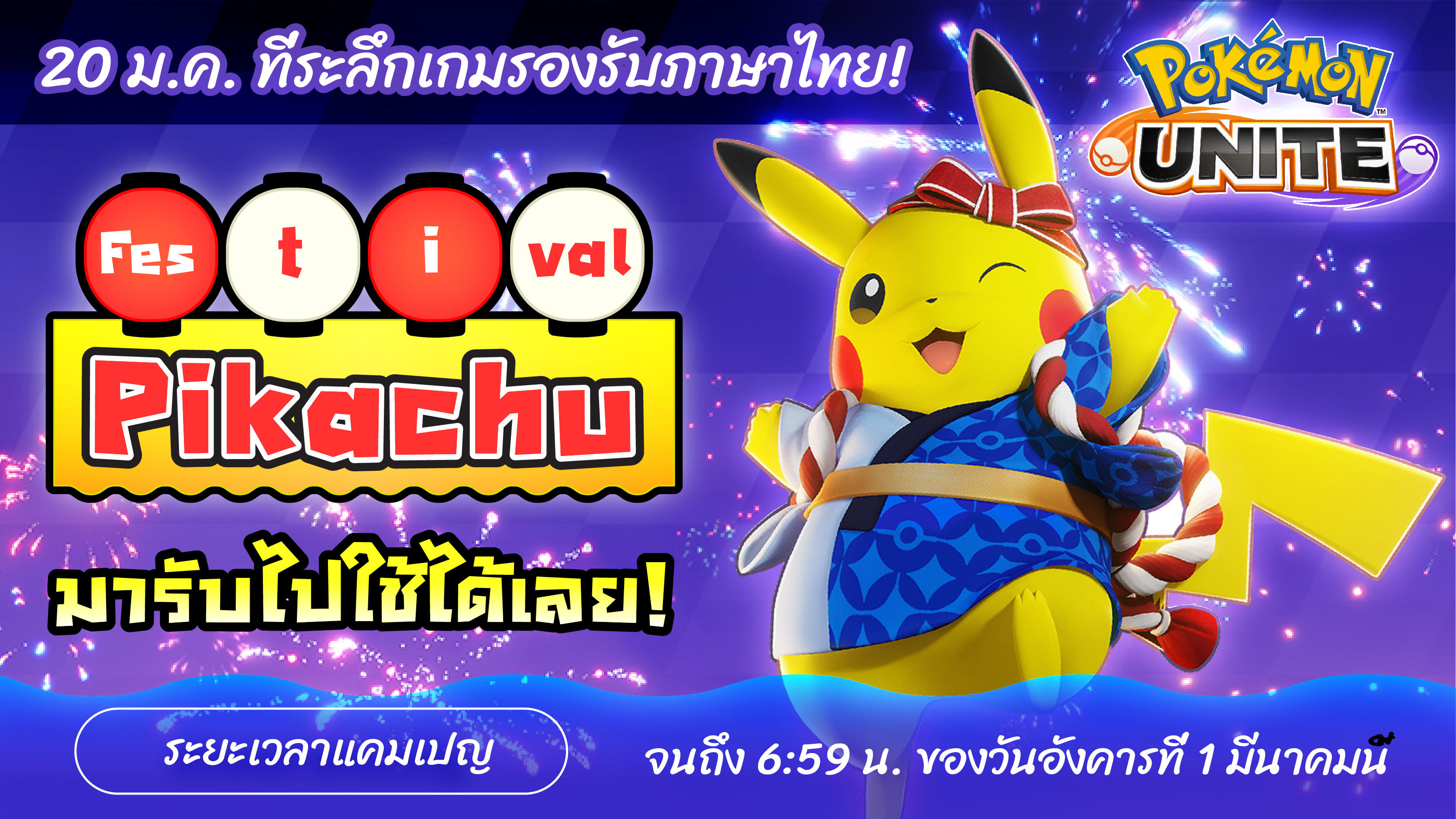 220118_unite_FES-Pikachu-DL_Twitter_TH_Rev-01.jpg