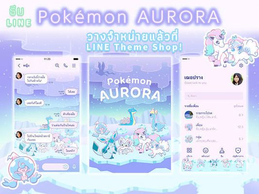 ธีม LINE "Pokémon AURORA" วางจำหน่ายแล้ว!