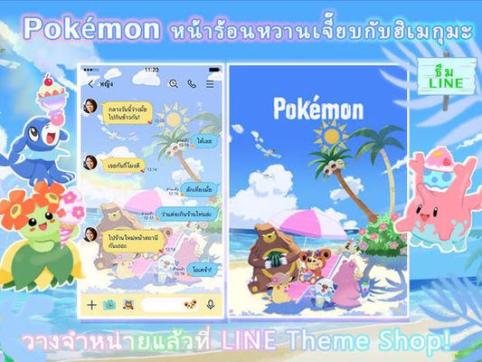 ธีม LINE "Pokémon หน้าร้อนหวานเจี๊ยบกับฮิเมกุมะ" วางจำหน่ายแล้ว!
