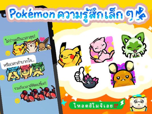 อิโมจิ LINE "Pokémon ความรู้สึกเล็ก ๆ" วางจำหน่ายแล้ว!