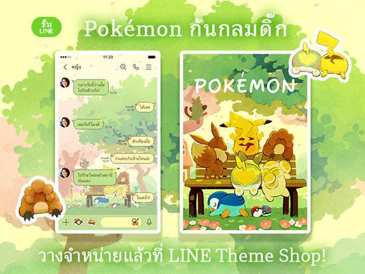 ธีม LINE "Pokémon บั้นท้ายกลมดิ๊ก" วางจำหน่ายแล้ว!
