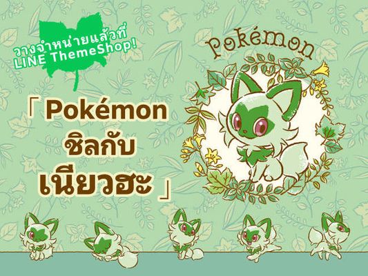 ธีม LINE "Pokémon ชิลกับเนียวฮะ" วางจำหน่ายแล้ว!