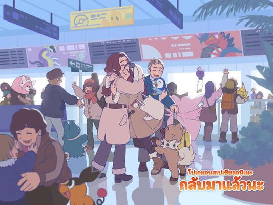 อนิเมะโปเกมอนตอนพิเศษ "กลับมาแล้วนะ" เปิดตัวแล้ว!