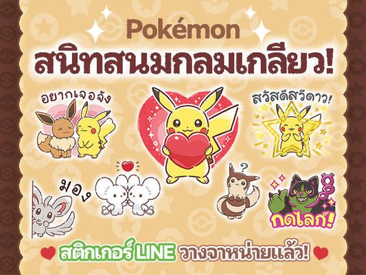 สติกเกอร์LINE "Pokémon สนิทสนมกลมเกลียว!" วางจำหน่ายแล้ว!