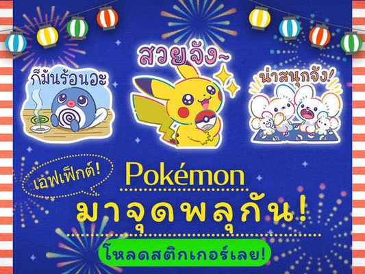 สติกเกอร์ LINE "Pokémon มาจุดพลุกัน!" วางจำหน่ายแล้ว!
