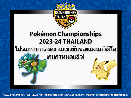 Pokémon Championships 2023-24 Thailand โปรแกรมการจัดงานแข่งขันของแผนกวิดีโอเกมกำหนดแล้ว!