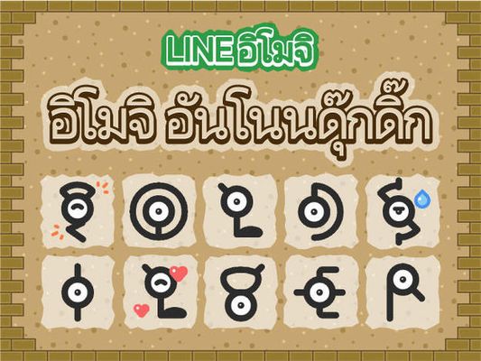 อิโมจิ LINE "อิโมจิ อันโนนดุ๊กดิ๊ก" วางจำหน่ายแล้ว!