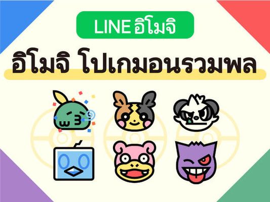 อิโมจิ LINE "อิโมจิ โปเกมอนรวมพล" วางจำหน่ายแล้ว!
