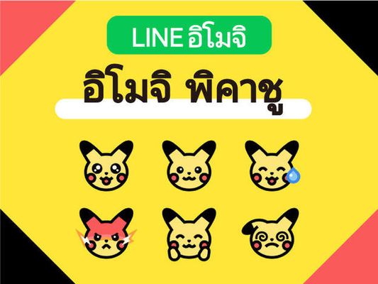 อิโมจิ LINE "อิโมจิ พิคาชู" วางจำหน่ายแล้ว!