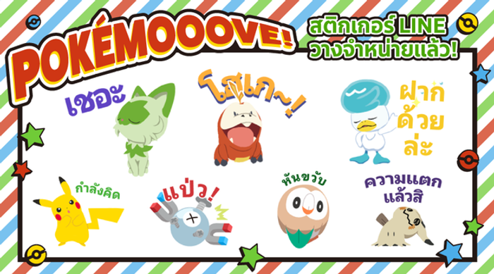 สติกเกอร์ LINE "POKÉMOOOVE!" วางจำหน่ายแล้ว!