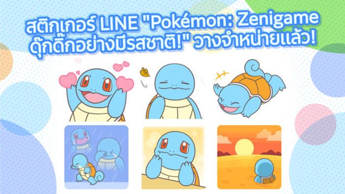 สติกเกอร์ LINE "Pokémon: Zenigame ดุ๊กดิ๊กอย่างมีรสชาติ!" วางจำหน่ายแล้ว!