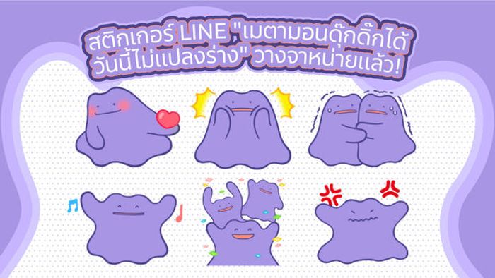 สติกเกอร์ LINE "เมตามอนดุ๊กดิ๊กได้ วันนี้ไม่แปลงร่าง" วางจำหน่ายแล้ว!