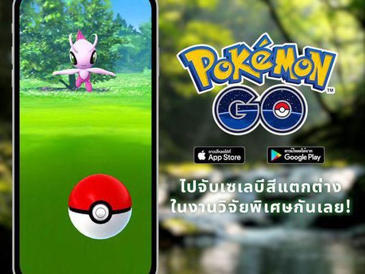 เซเลบีสีแตกต่างปรากฏตัวที่ Pokémon GO! การกลับมาอีกครั้งของมุซาชิและโคจิโร และอีเวนต์อื่น ๆ อีกมากมาย!