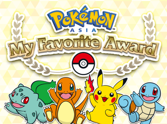 ผลการโหวต Pokémon Asia My Award ออกมาแล้วนะ!