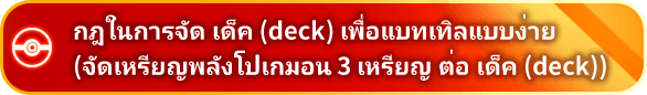 กฎในการจัด เด็ค (deck) เพื่อแบทเทิลแบบง่าย (จัดเหรียญพลังโปเกมอน 3 เหรียญ ต่อ เด็ค (deck))
