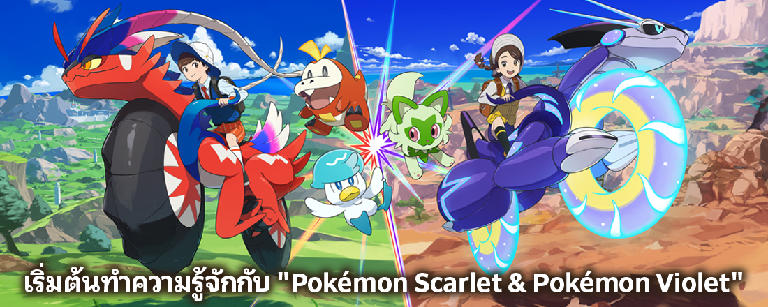 เริ่มต้นทำความรู้จักกับ "Pokémon Scarlet & PokémonViolet"