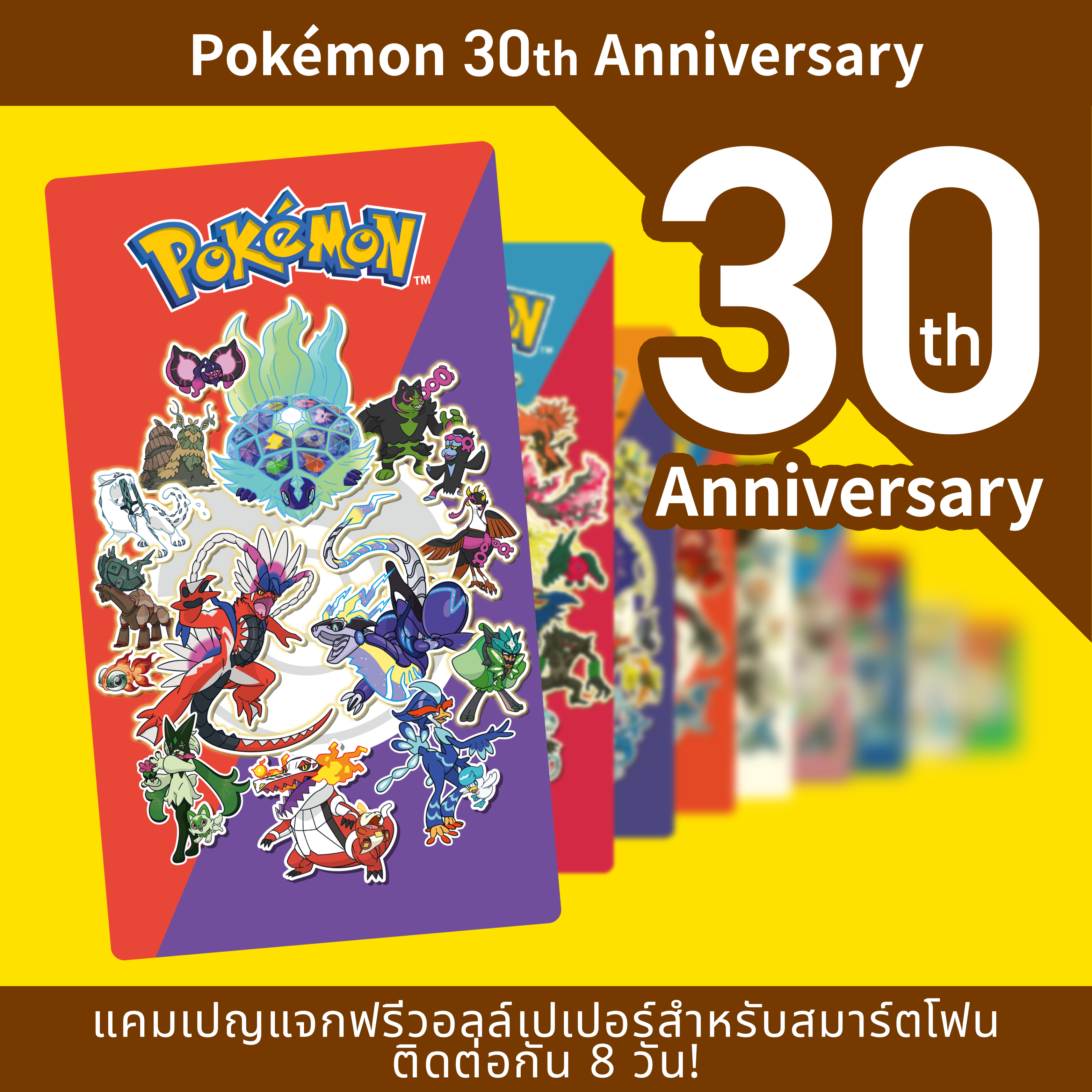 Pokémon 30th Anniversary แคมเปญแจกฟรีวอลล์เปเปอร์สำหรับสมาร์ตโฟน ติดต่อกัน 8 วัน!